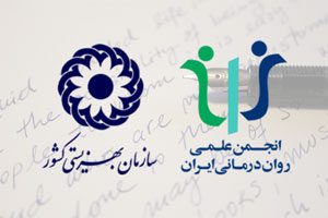 نامه‌ی-انجمن-علمی-روان‌درمانی-ایران-به-وزیر-بهداشت-درباره‌ی-تداخل-عمل‌کرد-سازمان-بهزیستی