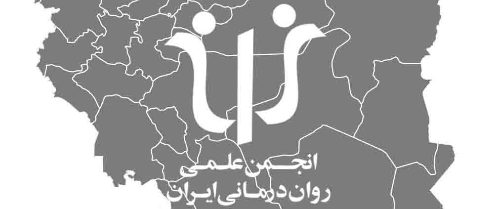 شاخه‌های استانی انجمن علمی روان‌درمانی ایران