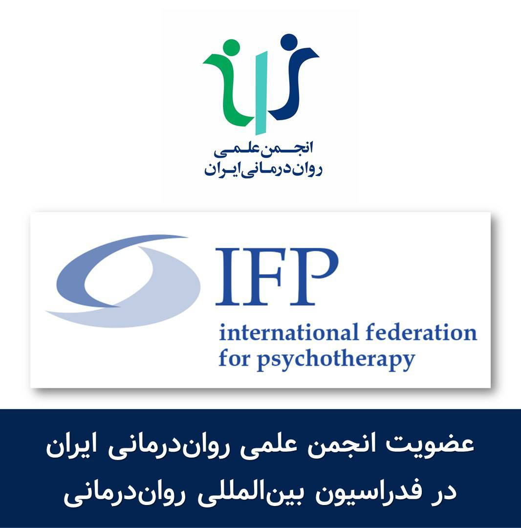 عضویت انجمن علمی روان‌درمانی ایران در فدراسیون بین‌المللی روان‌درمانی