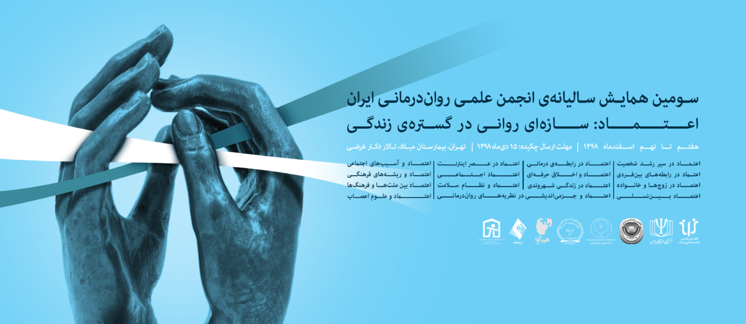 سومین همایش سالیانه انجمن علمی رواندرمانی ایران