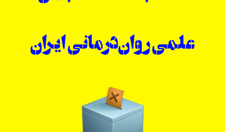 انتخابات انجمن علمی روان‌درمانی ایران 1402