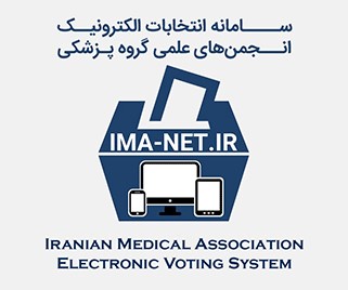 سامانه‌ی انتخابات الکترونیک انجمن‌های گروه پزشکی